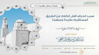 سبب انحراف أهل الكلام عن الجادة والطريق المستقيم عقيدة ومنهجاً || فضيلة الشيخ عبد العزيز الراجحي image