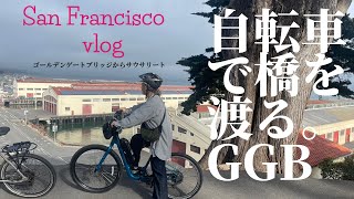 【サンフランシスコvlog】自転車でゴールデンゲートブリッジを渡る！費用やサイクリングコースを紹介⭐︎