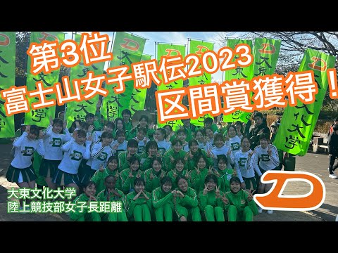 【第3位】富士山女子駅伝2023【陸上競技部女子長距離】