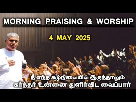 TPM morning praising | 4 may 2025 | Dawn praising | pas durai #tpm @TPMARAISEANDSHINE