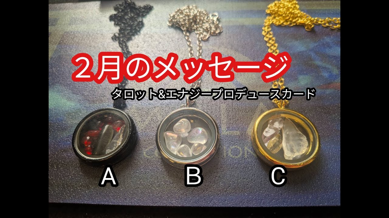 【2月のメッセージ】タロット＆エナジープロデュースカードで占います