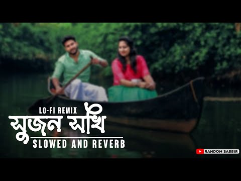Shujon Shokhi সুজন সখি Slowed and Reverb Tik Tok Trend lo-fi by @evan_sabbir