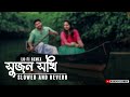 Shujon Shokhi সুজন সখি Slowed And Reverb Tik Tok Trend Lo Fi By Evan60337