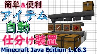 【マイクラJava版1.16/1.17+】「アイテム自動仕分け」簡単でシンプルな便利装置【Minecraft Java Edition】【作ってみた】