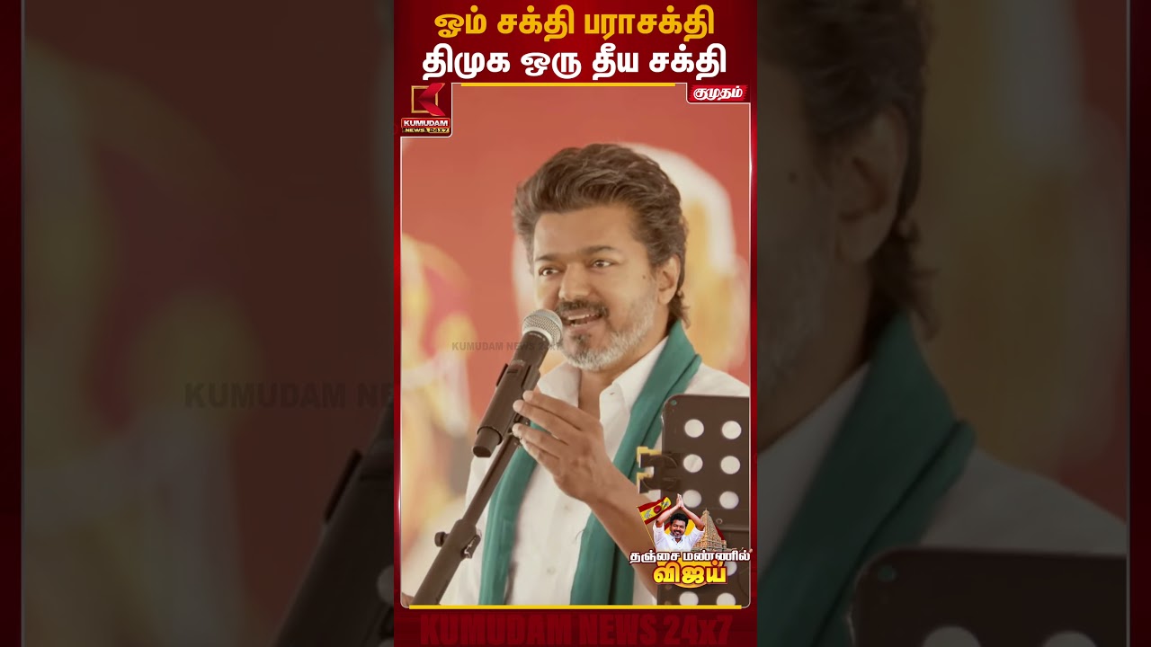ஓம் சக்தி பராசக்தி தி.மு.க ஒரு தீய சக்தி  | TVK Vijay Thanjavur Meet | Kumudam News