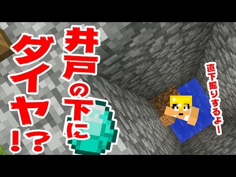 【カズクラ】井戸の下にダイヤ!?直下掘りしてみた！マイクラ実況 PART48