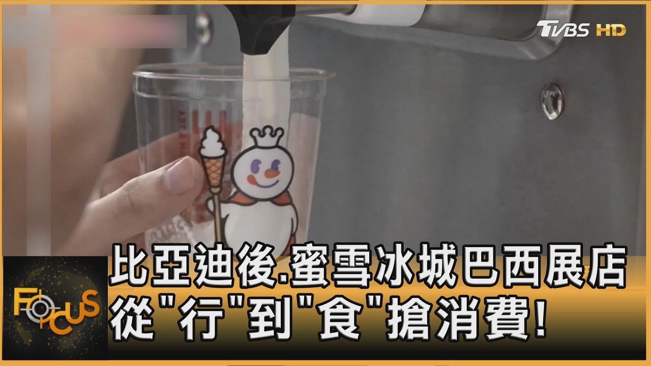 比亞迪後.蜜雪冰城巴西展店 從「行」到「食」搶消費