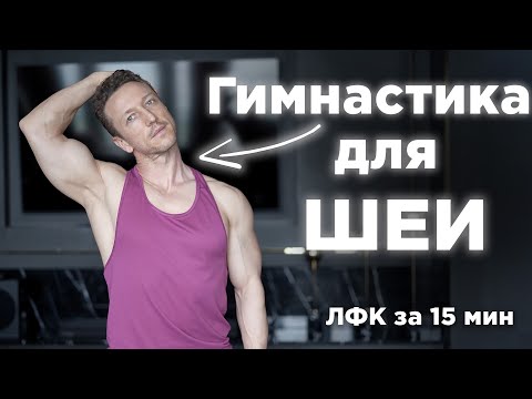 Упражнения для Лечения Шейного Остеохондроза! Гимнастика для шеи за 15 минут Упражнения для Лечения Шейного Остеохондроза! Гимнастика для шеи за 15 минут