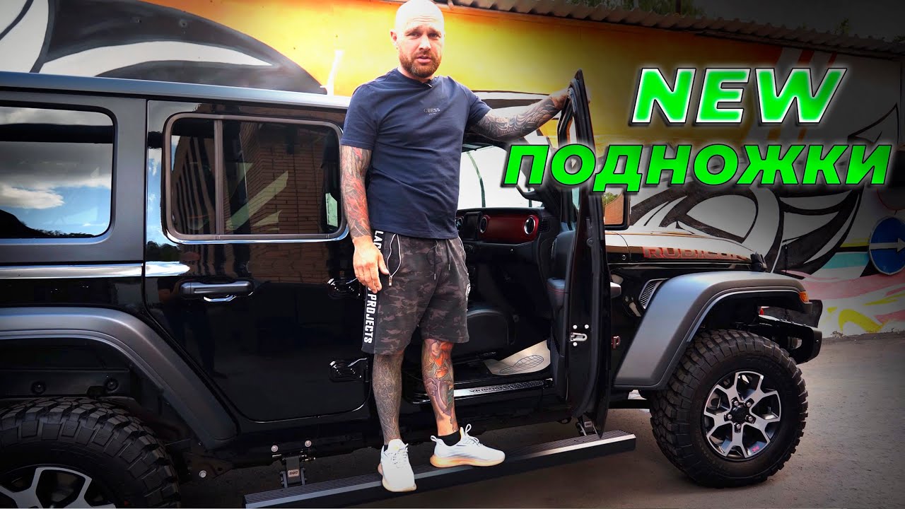 
<span>Установили выдвижные подножки ATS на Jeep Wrangler Rubicon</span>
