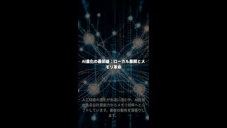 AI進化の最前線：ローカル展開とメモリ革命