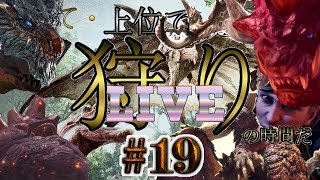 ＃19【MHW】久方ぶりにチャックス担いで上位狩人ライフ！！【PS4 LIVE】