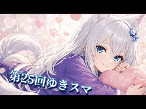 第25回 ゆきスマオンライントーナメント大会
