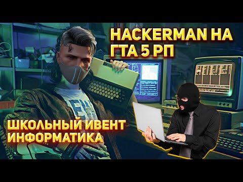 САМЫЙ СЛОЖНЫЙ ЭКЗАМЕН! ИНФОРМАТИКА НА ГТА 5 РП