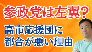 「参政党は左翼になった」とかいうイチャモンについて。高市予算案に反対した理由