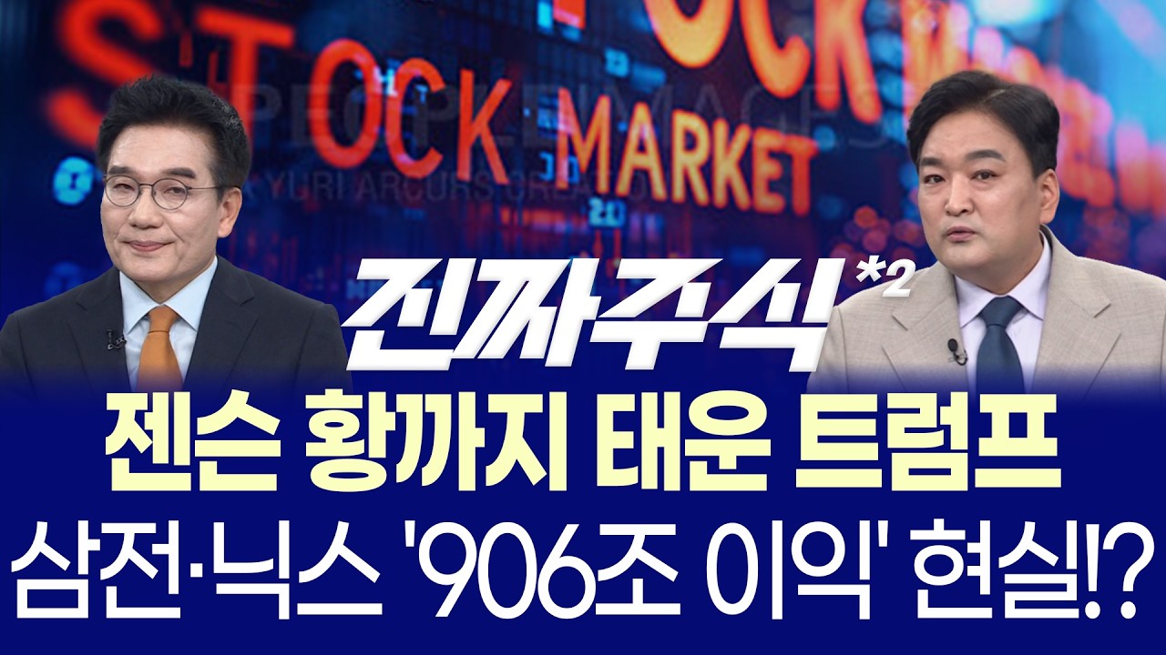 30만 전자·200만 닉스 코앞! 지수는 신고가인데 공포지수는 왜 치솟을까?ㅣ젠슨 황-머스크 미중 회담 동행?