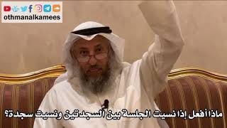 237 - ماذا أفعل إذا نسيت الجلسة بين السجدتين ونسيت سجدة؟ - عثمان الخميس