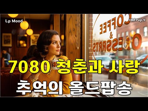 🎶 Playlist! 7080 청춘과 사랑 | 듣고 있으면 마음이 젊어지는 추억의 올드팝송 [Vol.9]