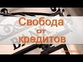 Крымский форс мажор -- свобода от кредитов 