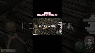 #バイオ4 #biohazard4 #ゲーム実況 #ゲーム配信見に来てね