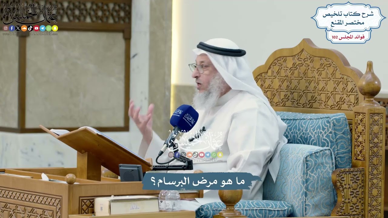 4678 - ما هو مرض البرسام؟ - عثمان الخميس