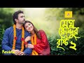 মেঘ বৃষ্টি রোদ্দুর Full Natok Apurba Sadia Ayman Masrikul Natok Buzz