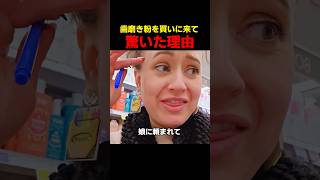 歯磨き粉を買いに来て驚いた理由