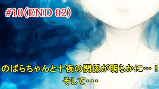 #10【END02】のばらちゃんと十夜の関係は…？【虚ろ町ののばら】