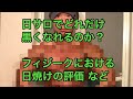 日サロでどれだけ黒くなるか実践！フィジーク選手の日焼け事情など