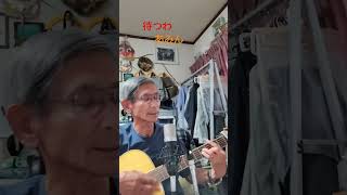 ♪「待つわ」あみん　　1982年（昭和57年） 　　#弾き語り ＃ギター