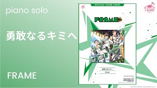 勇敢なるキミへ / FRAME（『アイドルマスター SideM』）ピアノソロ