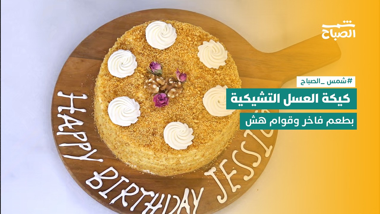 فيديو | نكهات | كيكة العسل التشيكية المميزة
