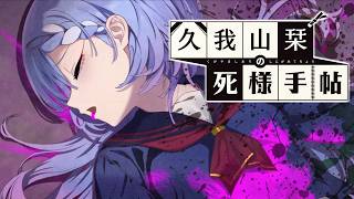 【久我山栞の死様手帖】最初であり最後の死様【ふじまる】#22