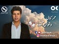 عمر كمال - وشوش كتيرة "2019" 🎭 Omar Kamal - Weshosh Ktera عمر كمال - وشوش كتيرة "2019" 🎭 Omar Kamal - Weshosh Ktera