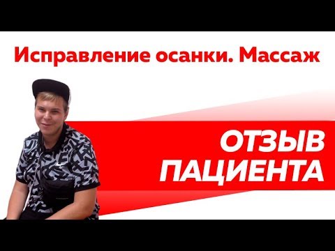 Отзыв Rekinetix. Исправление осанки. Массаж.