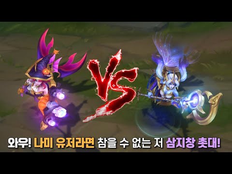 마녀 나미 vs 우주의 운명 나미 롤 스킨 비교 [Bewitching Nami VS Cosmic Destiny nami Skin Comaparison]