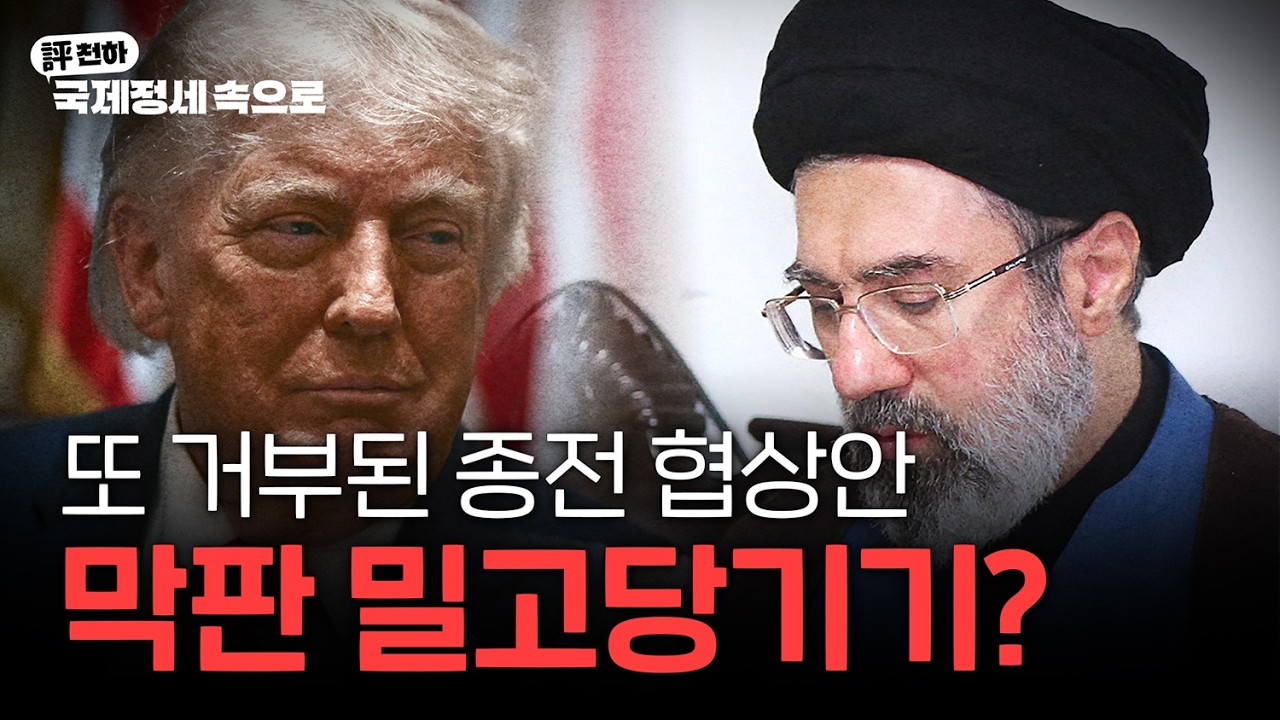  김동규의 評천하(2026년 06월 01일) l 또 거부된 종전 협상안, 막판 밀고당기기?