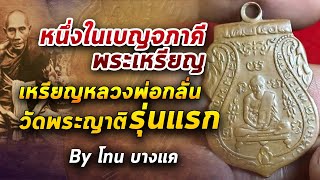 เหรียญหลวงพ่อกลั่น วัดพระญาติ รุ่นแรก l หยิบกล้องส่องพระ กับโทนบางแค 03/06/63 เหรียญหลวงพ่อกลั่น วัดพระญาติ รุ่นแรก l หยิบกล้องส่องพระ กับโทนบางแค 03/06/63