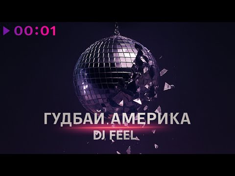 Dj Feel - Гудбай, Америка
