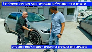 צעד ראשון בחשמל: אלו ההבדלים המהותיים בעיצוב בין מכונית חשמלית טהורה לשאר - בשיתוף יונדאי