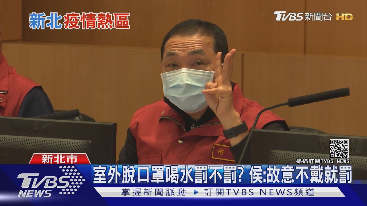 新北連續4天本土確診數第一 侯:疫情嚴峻、室外故意不戴口罩一定罰