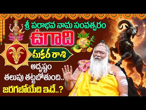 2026 - 2027🔥 Ugadi Makara Rashi (Capricorn) Phalalu |🕉️ఉగాది మకర రాశి ఫలాలు | Ugadi Panchangam 2026