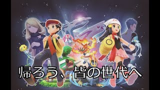 【ポケットモンスター ブリリアントダイヤモンド】きょううん発動しすぎ問題(ノモセシティ～フタバタウンへの帰郷) #3【ポケモンBD】