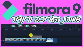 איך שומרים את העריכה ואיך עושים רינדור בפילמורה 9