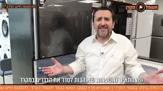 המדריך לבחירת מקרר חשמל הקרן