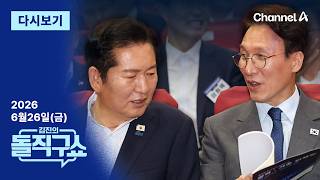 Download lagu [LIVE] [다시보기] ‘명청 대리전’ 고래싸움에 등 터지는 보완수사권 / 채널A mp3