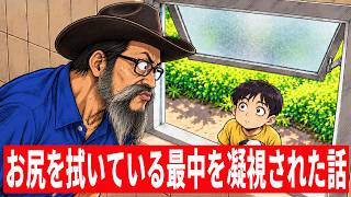 お尻を拭いている最中に、小学生に凝視された話