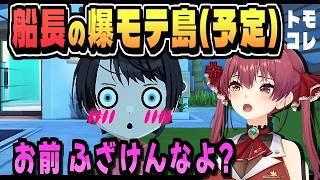 モテたい船長をよそに矢印があちこち【宝鐘マリン/ホロライブ/トモダチコレクション/切り抜き/clip】
