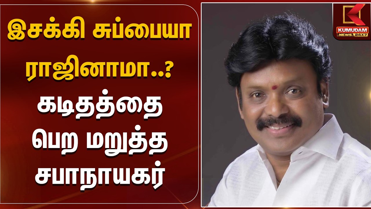 இசக்கி சுப்பையா ராஜினாமா..? கடிதத்தை பெற மறுத்த சபாநாயகர் | Isakki Subbiah | Kumudam News
