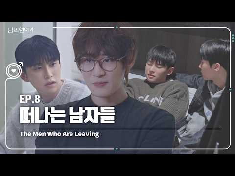 [HisMan4] The Men Who Are Leaving｜EP9 Highlight