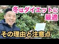 【#101】冬こそがダイエットに最適な理由&注意点です。これに気をつければ効果的に痩せられる。